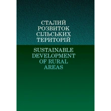 Сталій розвиток сільських територій / Sustainable Development of Rural Areas: Виробник Центр навчальної літератури (ЦУЛ)