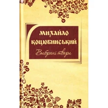 Михайло Коцюбинський: Вибрані твори: Производитель КМ-Букс