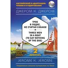Джером К. Джером: Трое в лодке, не считая собаки = Three Men in a Boat (to say Nothing of the Dog) (+ компакт-диск MP3). 2-й уровень: Производитель Эксмо