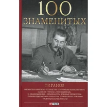 Вагман, Мірошникова, Вукіна: 100 знаменитих тиранів: Виробник Фолио