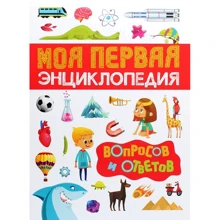 Моя первая энциклопедия вопросов и ответов: Производитель Росмэн