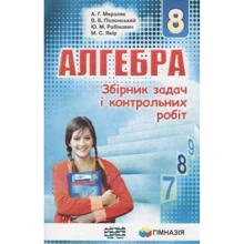 Алгебра 8 клас. Збірник задач і контрольних робіт: Производитель Гімназія