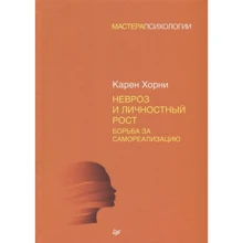 Карен Хорні: Невроз і особистісне зростання. Боротьба за самореалізацію: Виробник Пітер