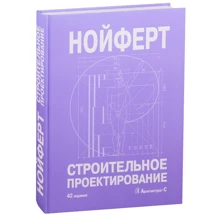 Ернст Нойферт: Будівельне проектування: Виробник Архитектура-С