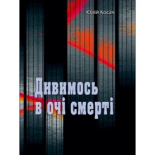 Юрій Косач: Дивуємось у очі смерті: Виробник Центр навчальної літератури (ЦУЛ)