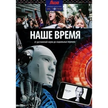 Тоні Аллен: Наш час. Від досягнень науки до соціальних змін: Виробник Амфора