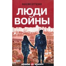 Максим Бутченко: Люди войны: Производитель Фолио
