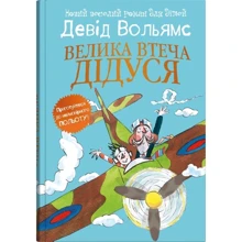 Девід Вольямс: Велика втеча дідуся: Виробник КМ-Букс