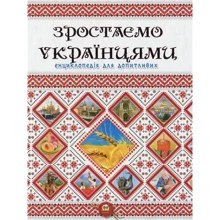 Зростаємо українцями. Енциклопедія для допітлівіх: Виробник Талант