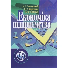 В. Грінчуцький, Є. Карапетян, Б. Погріщук : Економіка підприємства (2-ге видання): Виробник Центр навчальної літератури (ЦУЛ)