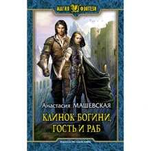 Анастасія Машівська: Клинок Богині, гість і раб: Виробник Альфа-книга