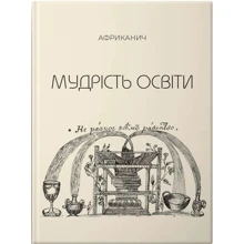 Володимир Нікітін: Мудрість освіти. Африканич: Производитель Колесо Життя