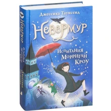 Джессика Таунсенд: Невермур. Испытания Морриган Кроу: Производитель Робинс