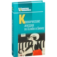 Клинические лекции по Кляйн и Биону: Производитель Когито-Центр
