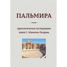 Пальмира. Археологическое исследование князя С. Абамелек-Лазарева: Производитель Архитектура-С