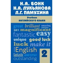 Н. А. Бонк, Н. А. Лукьянова, Л. Г. Памухина: Учебник английского языка. Часть 2: Производитель Эксмо