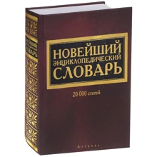Новейший энциклопедический словарь. 20 000 статей: Производитель АСТ