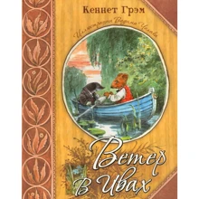 Кеннет Грэм: Ветер в ивах: Производитель Лабиринт