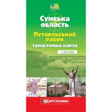 Путивльський район м-б 1:60 000 (Сумська обл.) Туристична карта: Производитель Картографія
