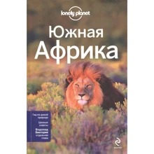 Южная Африка. Lonely planet: Производитель Эксмо