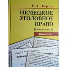 П. С. Берзін: Німецьке кримінальне право (Загальна частина). Практикум: Виробник Алерта