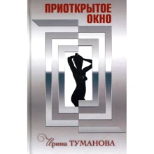 Ирина Туманова: Приоткрытое окно: Производитель Зебра-Е