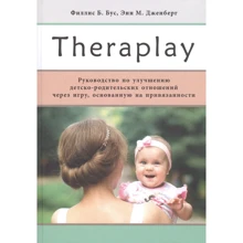 Филлис Бус, Энн Дженберг: Theraplay. Руководство по улучшению детско-родительских отношений через игру: Производитель Теревинф