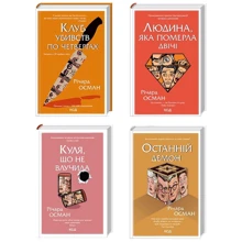 Річард Осман: Комплект з 4-х книг. Клуб убивств по четвергах. Людина, яка померла двічі. Куля, що не влучила. Останній демон: Производитель Клуб семейного досуга