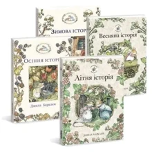 Джилл Барклем: Ожиновий живопліт 1. Комплект із 4-х книг (Пори року): Производитель Читаріум