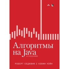 Роберт Седжвік, Кевін Уейн: Алгоритми на Java (4-е видання): Виробник Вільямс