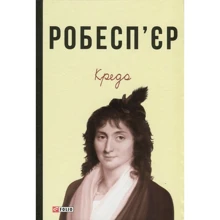 Робесп'єр: Кредо: Виробник Фолио