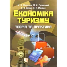 М. Мальська, М. Рутинський, С. Білоус, Н. Мандюк: Економіка туризму: Виробник Центр навчальної літератури (ЦУЛ)