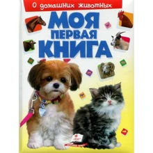 Моя перша книга. Про домашніх тварин (пухка): Виробник Пегас