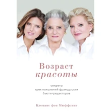Клемансо фон Мюффлінг: Вік краси. Секрети трьох поколінь французьких б'юті-редакторів: Виробник Колібрі