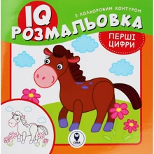 IQ розмальовка. Перші цифри: Виробник Сова