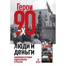Александр Соловьев, Валерия Башкирова, Владислав Дорофеев: Герои 90-x. Люди и деньги: Новейшая история капитализма в России: Производитель Альпина нон-фикшн
