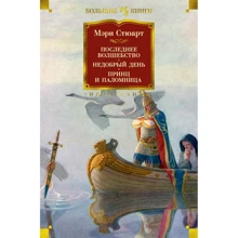 Мері Стюарт: Останнє чарівництво. Недобрий день. Принц і паломниця: Виробник Иностранка