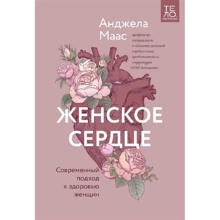 Анджела Маас: Женское сердце. Современный подход к здоровью женщин: Производитель Манн, Иванов и Фербер