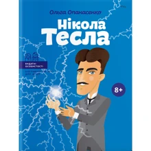 Ольга Опанасенко: Нікола Тесла: Виробник Агенція АЙПІО