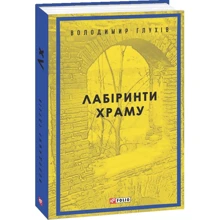 Володимир Глухів: Лабіринти храму: Виробник Фоліо