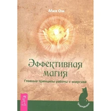 Мия Ом: Эффективная магия. Главные принципы работы с энергией: Производитель Весь