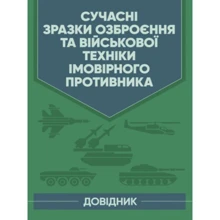 Сучасні зразки озброєння та військової техніки ймовірного супротивника. Довідник: Виробник Центр навчальної літератури (ЦУЛ)
