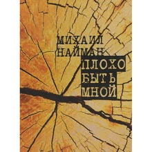 Михайло Найман: Погано бути мною: Виробник час