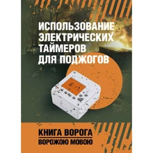 Использование электрических таймеров для поджогов: Производитель Сварог