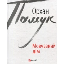 Орхан Памук: Мовчазний дім: Производитель Фолио