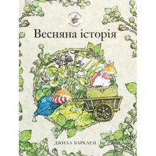 Джилл Барклем: Ожиновий живопліт. Весняна історія: Производитель Читаріум