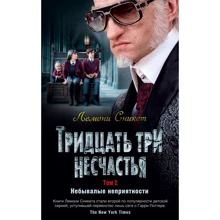 Лемони Сникет: Тридцать три несчастья. Том 2. Небывалые неприятности: Производитель Азбука