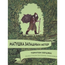 Торнтон Берджесс: Матушка Західний вітер: Виробник Кар'єра Прес