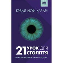 Юваль Ной Харарі: 21 урок для 21 століття: Виробник Форс