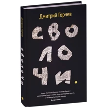 Дмитрий Горчев: Сволочи: Производитель Рипол Классик